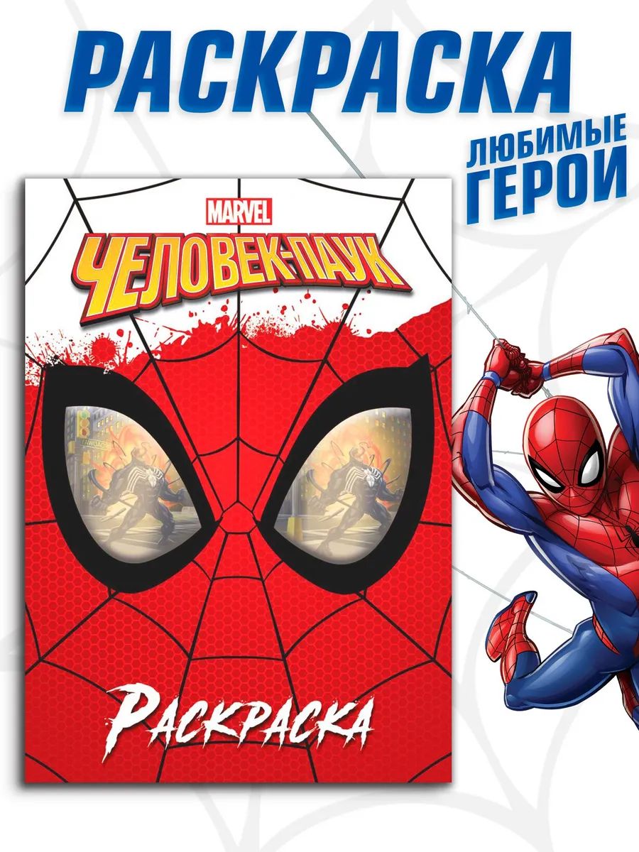 Раскраска для малышей, Marvel, Человек паук, раскраска для мальчиков, А4