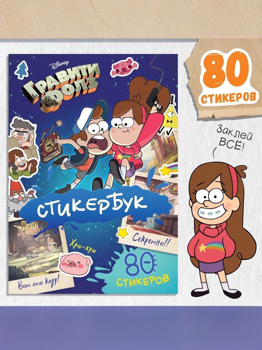 Наклейки для малышей "Гравити Фолз", Disney, книжка с наклейками, 80 стикеров, 8 страниц, формат А5