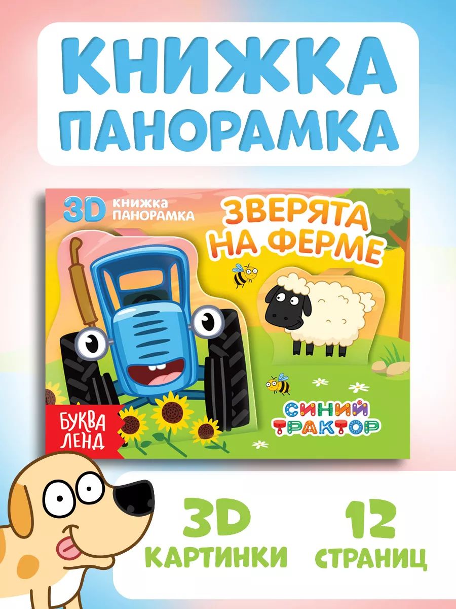 Книга для детей 3D с объемными картинками, Синий трактор, Буква ленд, книжка панорамка