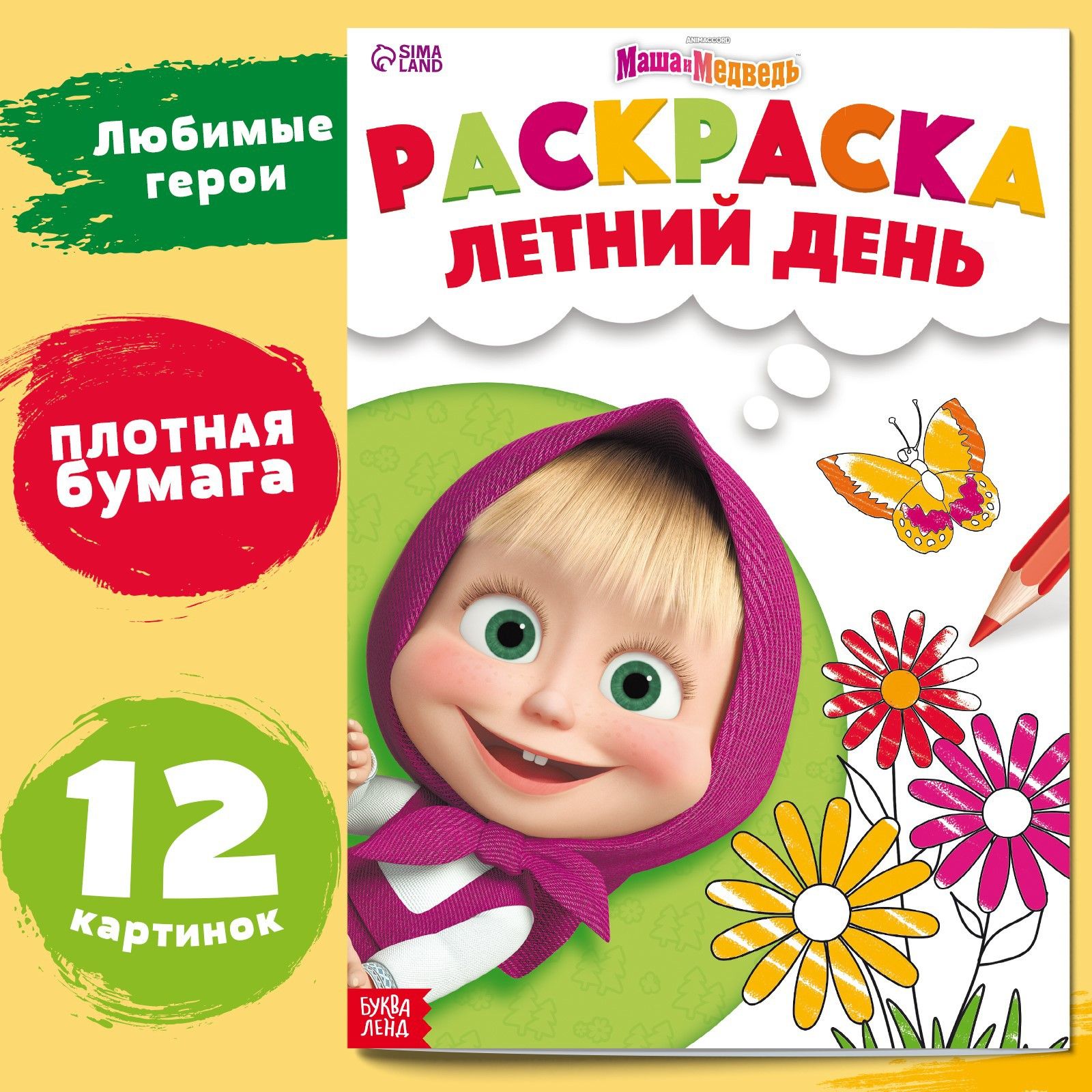 Раскраска для малышей, Буква ленд, Маша и Медведь "Летний день" А4, 16 страниц