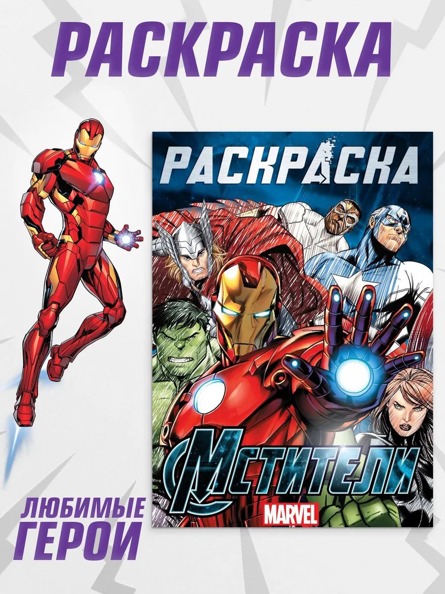 Раскраска для малышей, Marvel, Мстители, раскраска для мальчиков, А4