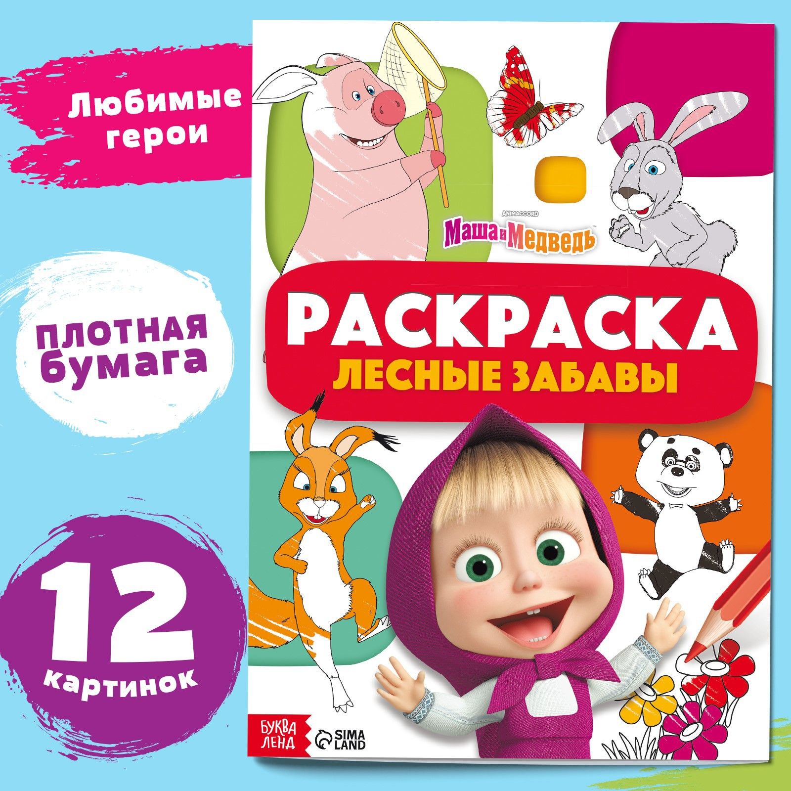 Раскраска для малышей, Буква ленд, Маша и Медведь, "Лесные забавы" А4, 16 страниц