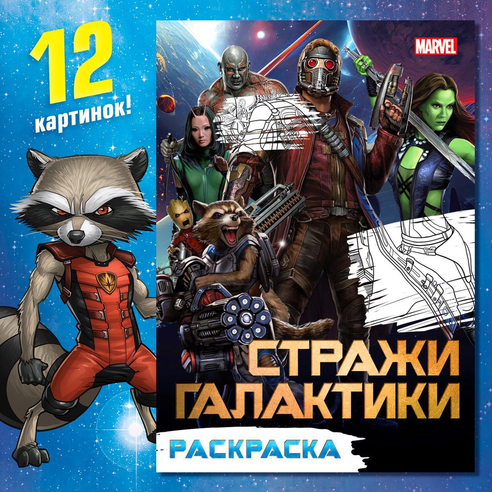Раскраска для детей, Marvel Стражи Галактики, раскраска для мальчиков