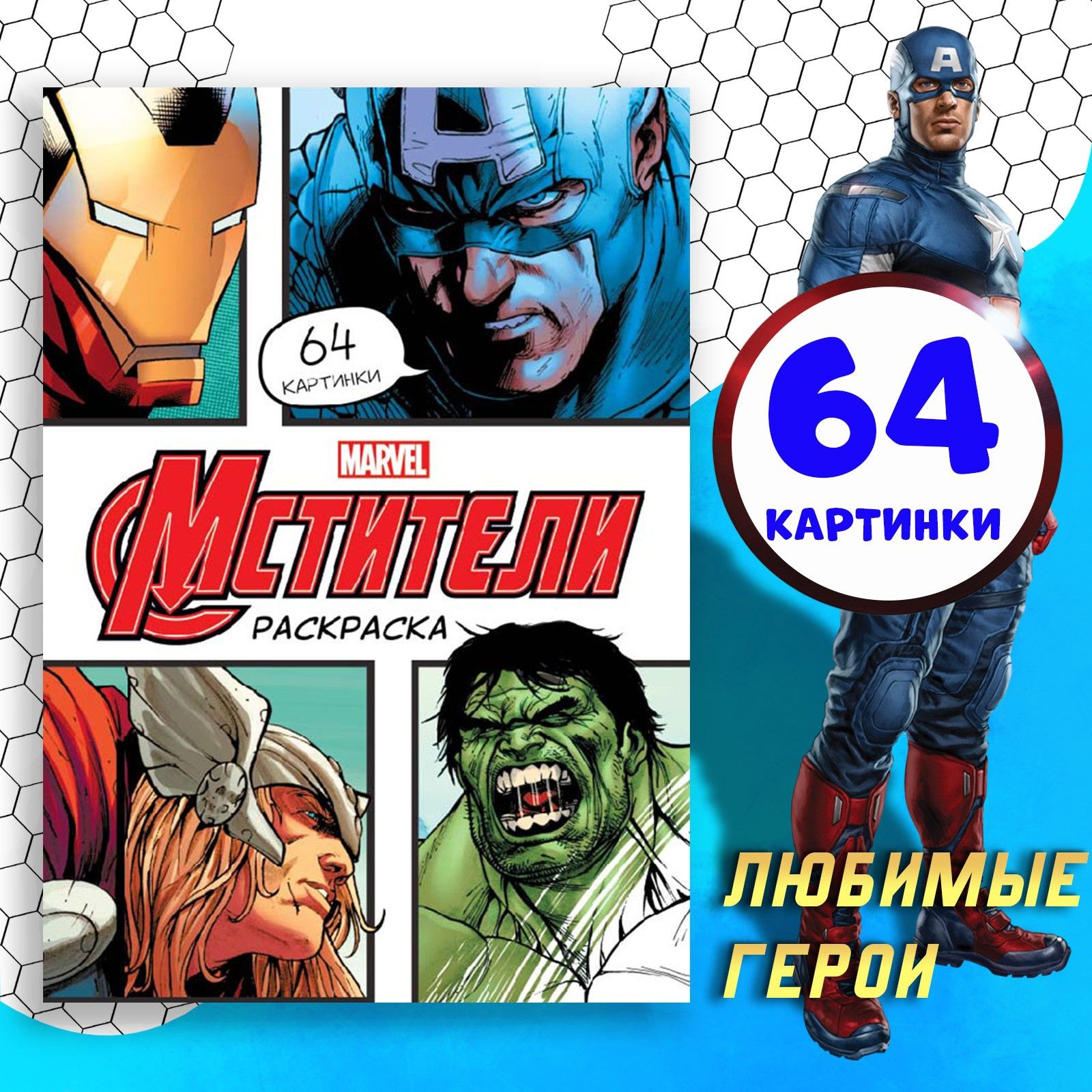 Раскраска для малышей, Марвел Мстители, А4, 68 страниц, раскраска для мальчиков