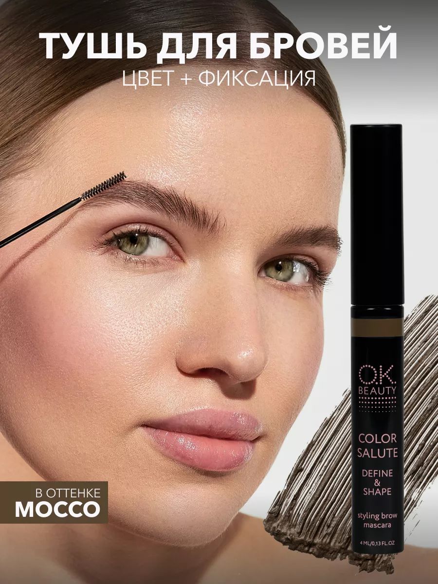 OK Beauty Тушь для бровей, коричневая, стойкая, водостойкая, оттеночный цветной гель, оттенок Mocco, 4 мл