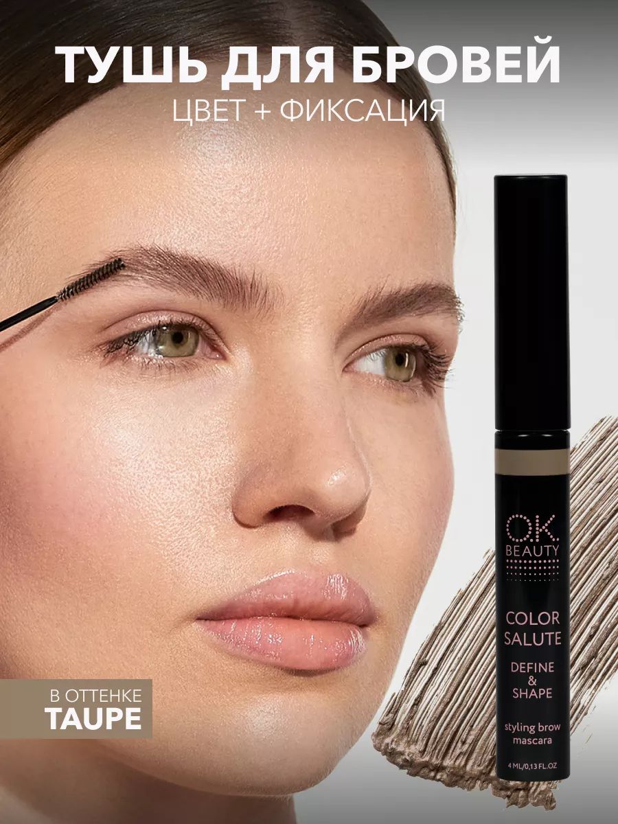 OK Beauty Тушь для бровей стойкая, укладка, окрашивание, ламинирование бровей, оттенок Taupe (серо-коричневый), 4мл