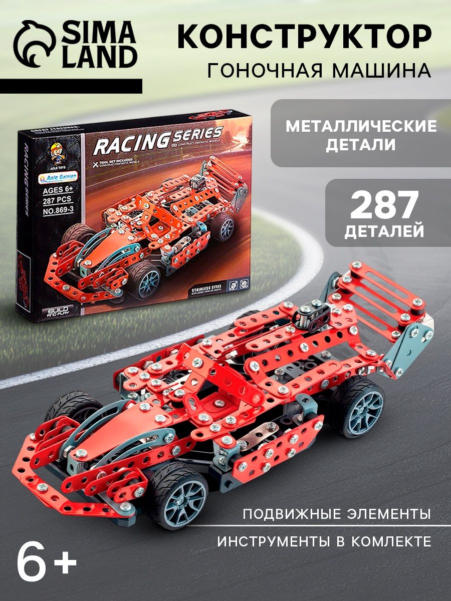 Конструктор металлический "Гонка", 287 деталей, сборный, подарок для мальчика, для детей