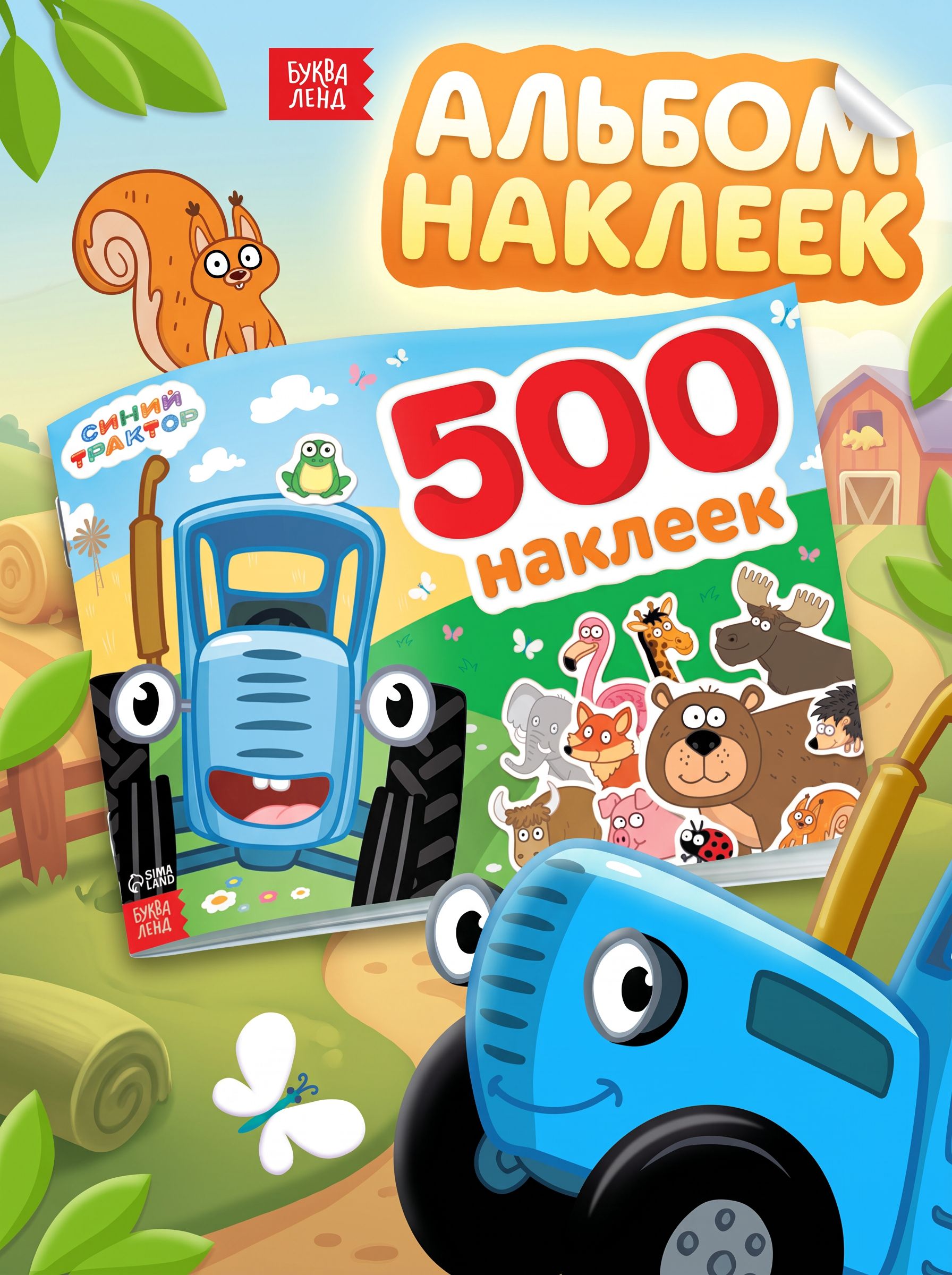 Наклейки для малышей, Буква-Ленд, "Синий трактор", 500 штук в комплекте, 12 страниц, формат А4