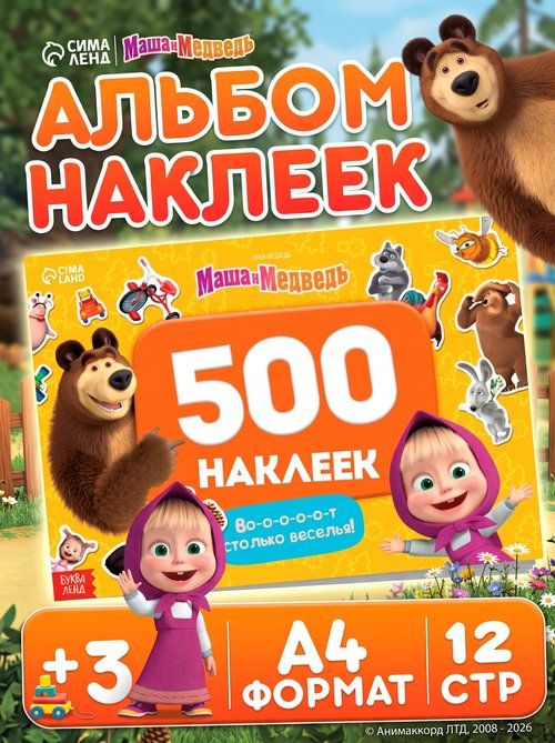 Наклейки для малышей, Буква-Ленд, "Маша и Медведь", 500 штук, наклейки для деовчек