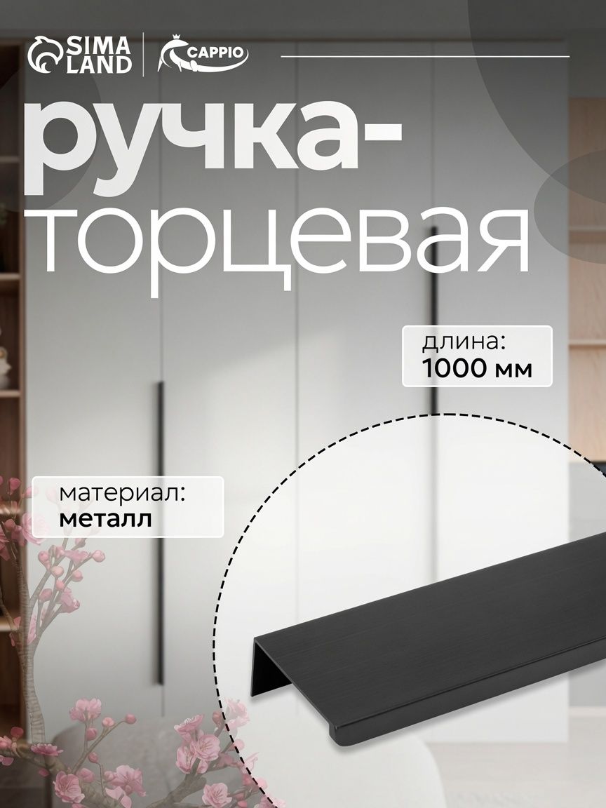 Ручка для шкафа торцевая длинная 1 м, 480 мм