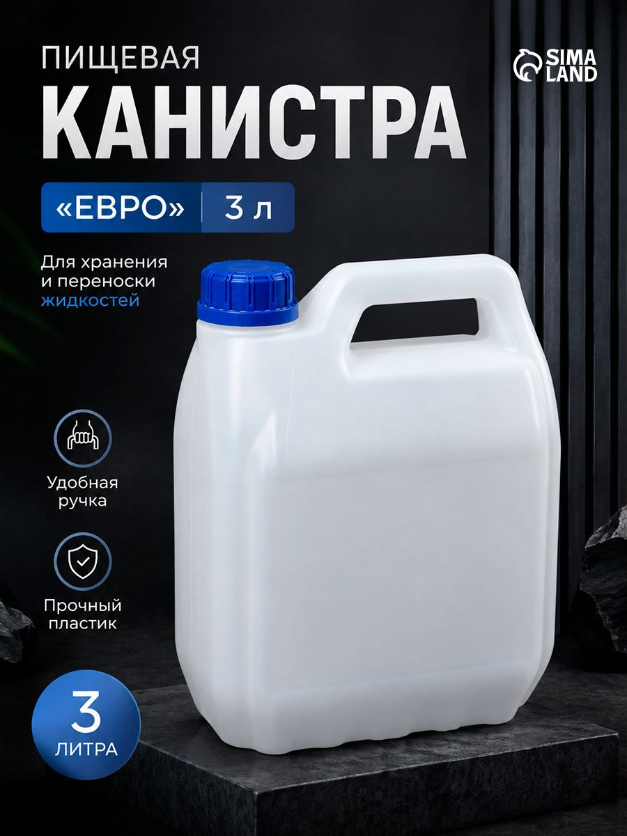 Канистра для воды 3 л пластиковая, хранение тех жидкостей и ГСМ