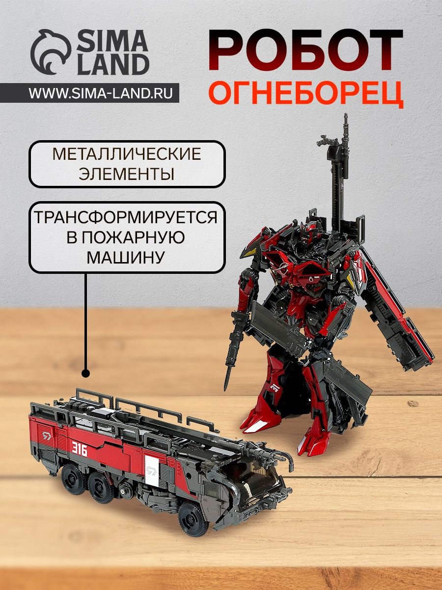 Робот "Огнеборец", трансформируется, с элементами из металла