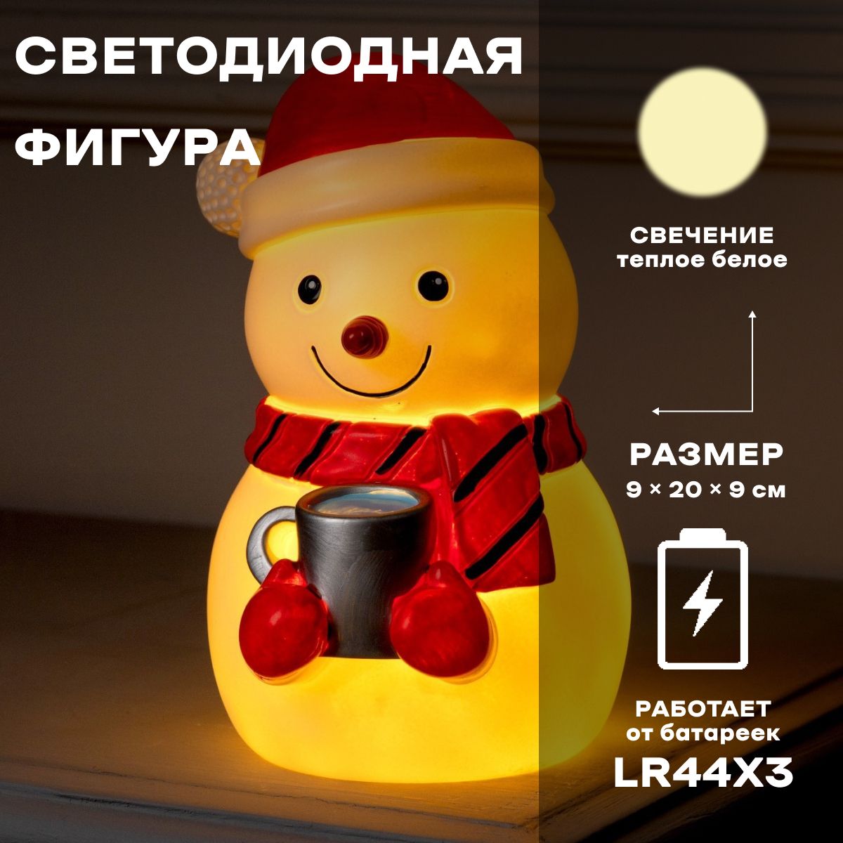 Светодиодная фигура новогодняя Снеговик 9 20 9 см, пластик, батарейки LR44х3, свечение тёплое белое