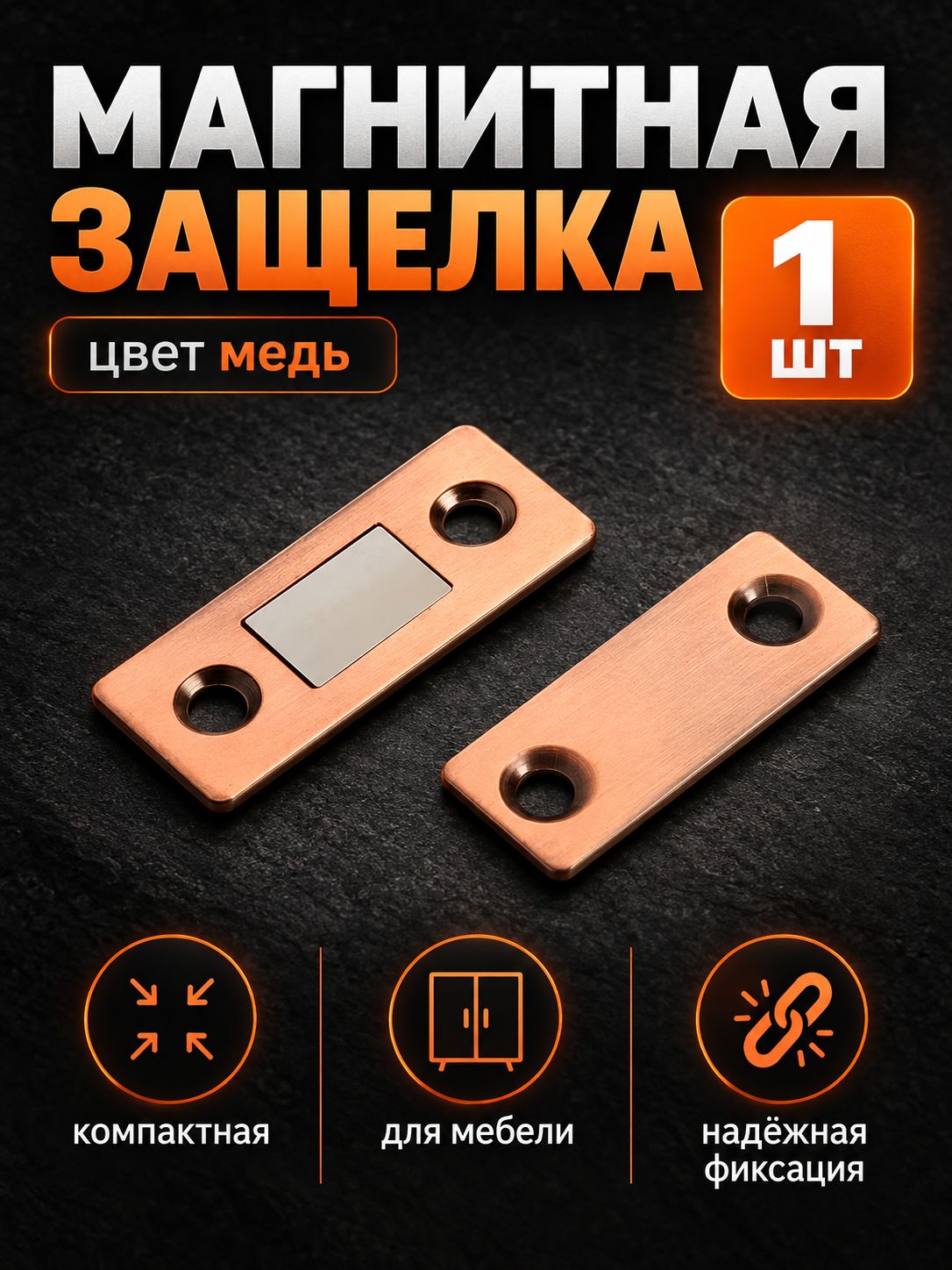 Магнитная защелка, цвет медь, 1 шт.