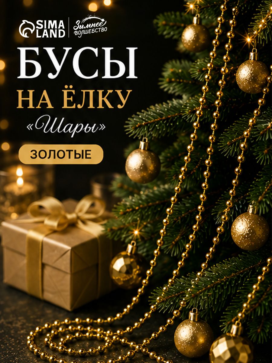 Бусы на елку, новогодние украшения, длина 2.7 м, d 5 мм, МИКС