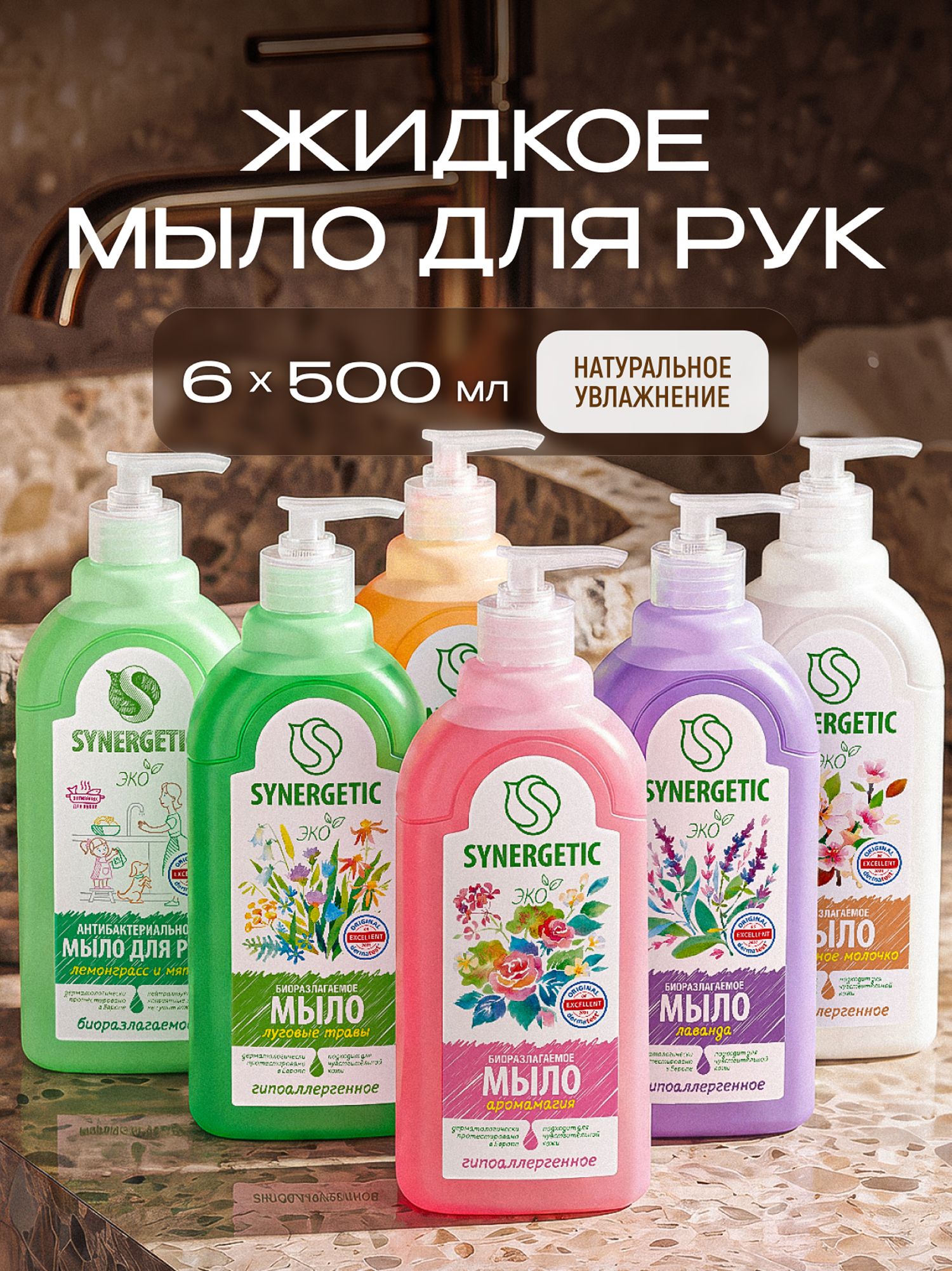 Жидкое мыло для рук SYNERGETIC 500мл, 6шт (6 ароматов), набор
