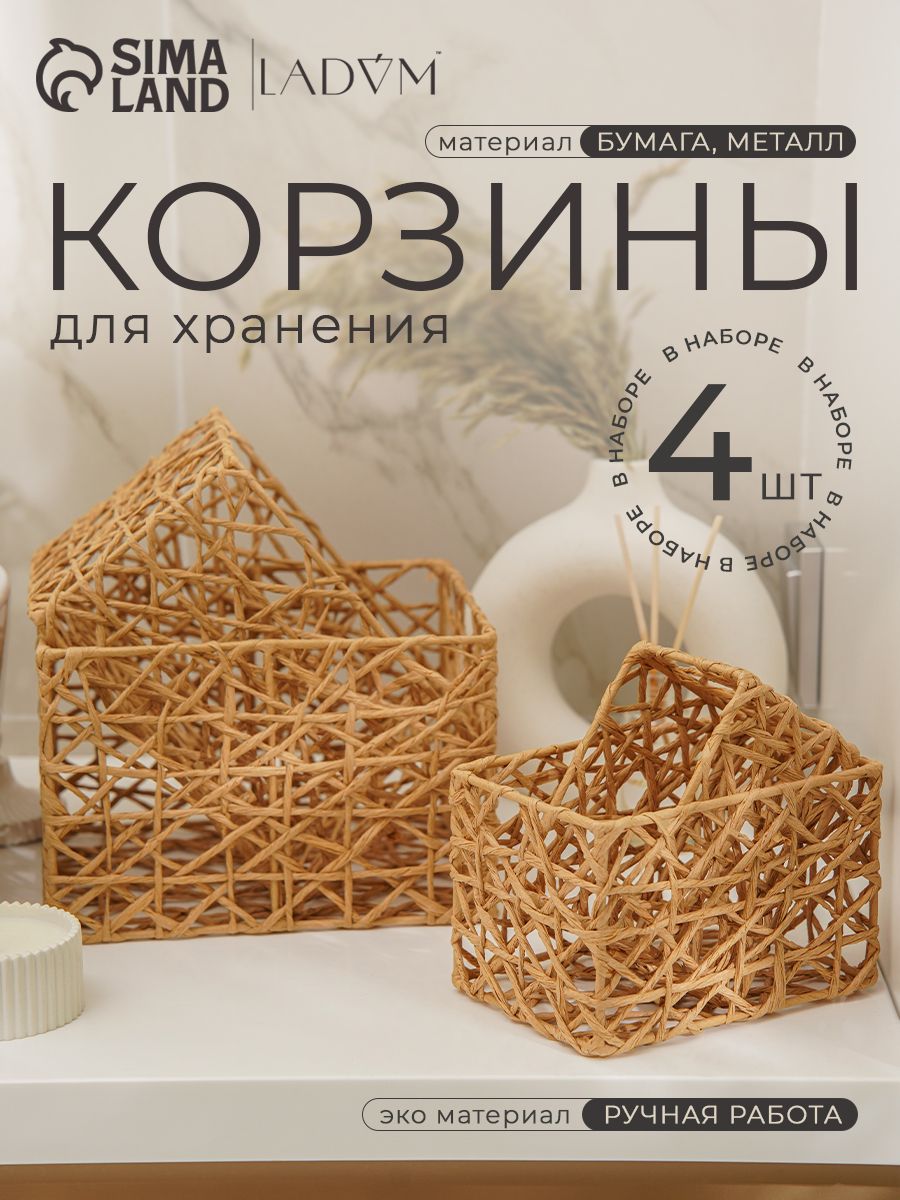 Корзина для хранения, ручной работы LaDоm "Паутинка" набор 4 шт