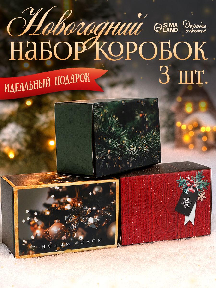 Набор подарочных новогодних коробок для упаковки подарка "Волшебство", 3 шт, 22 х 15 х 10 см