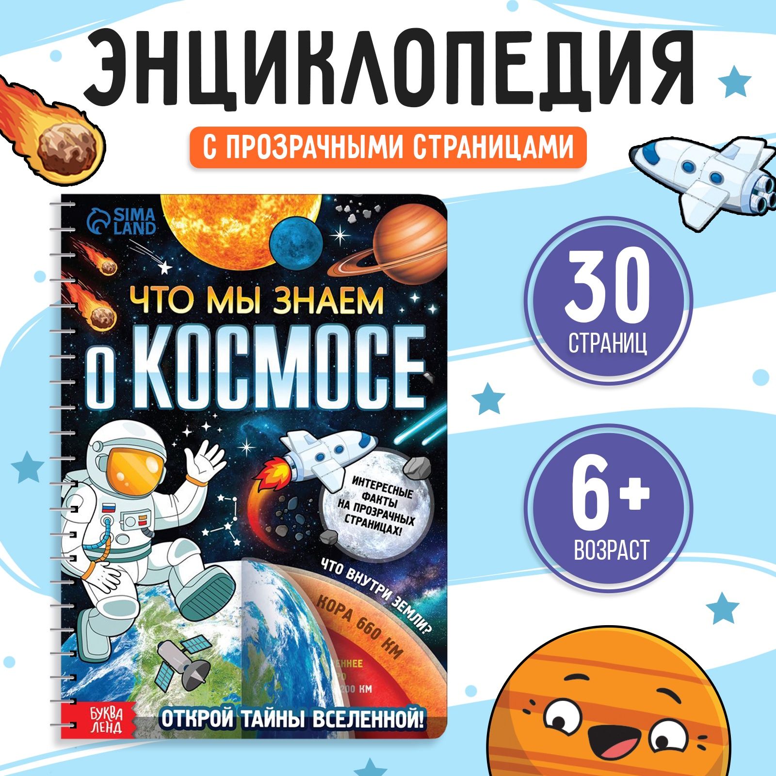 Книга детская, БУКВА-ЛЕНД "Что мы знаем о космосе", 32 прозрачные страницы, для детей