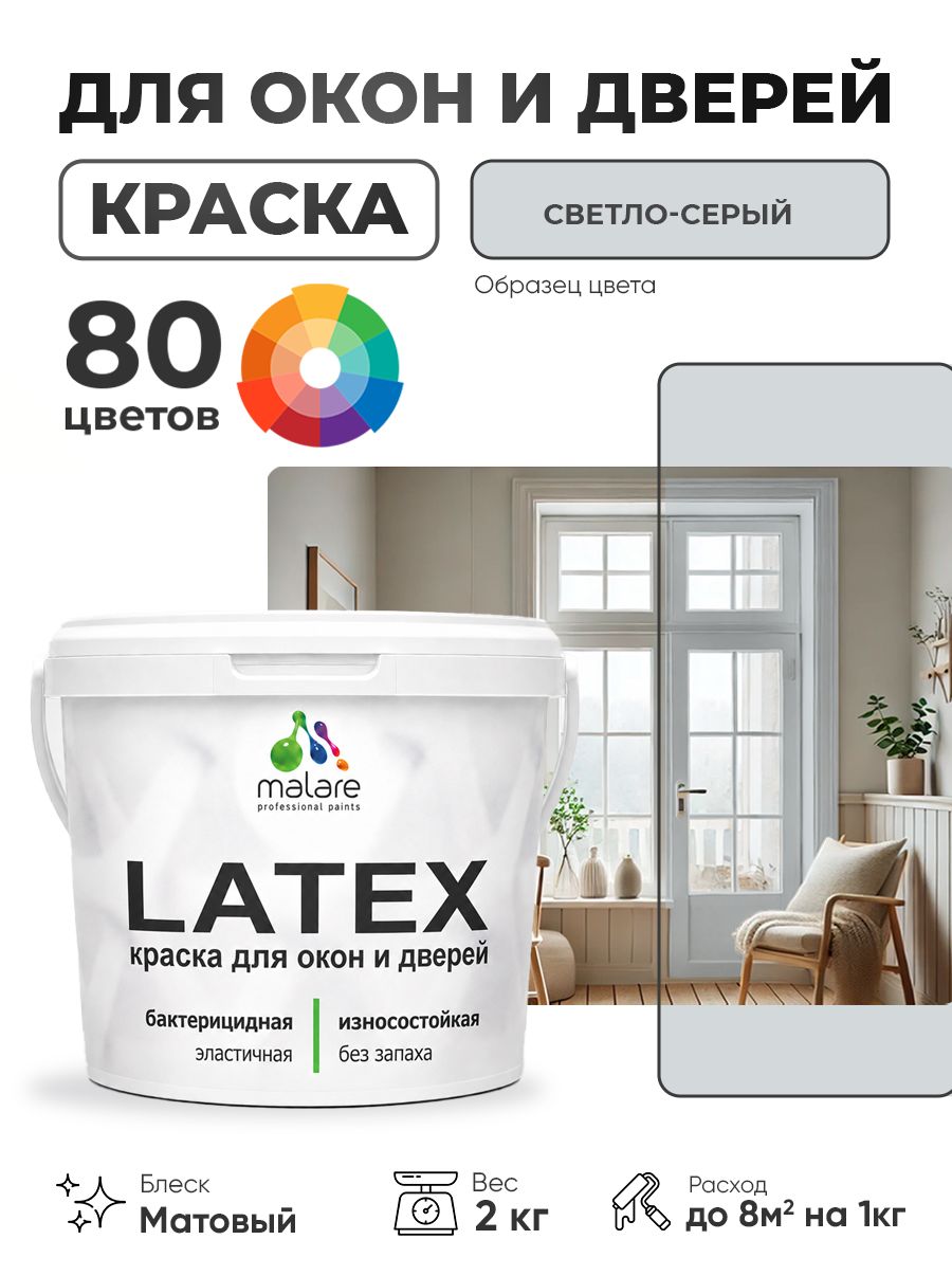 Акриловая краска для дверей и окон Malare Latex по дереву с антисептическим эффектом/ быстросохнущая моющаяся без запаха матовая, светло-серый, 2 кг