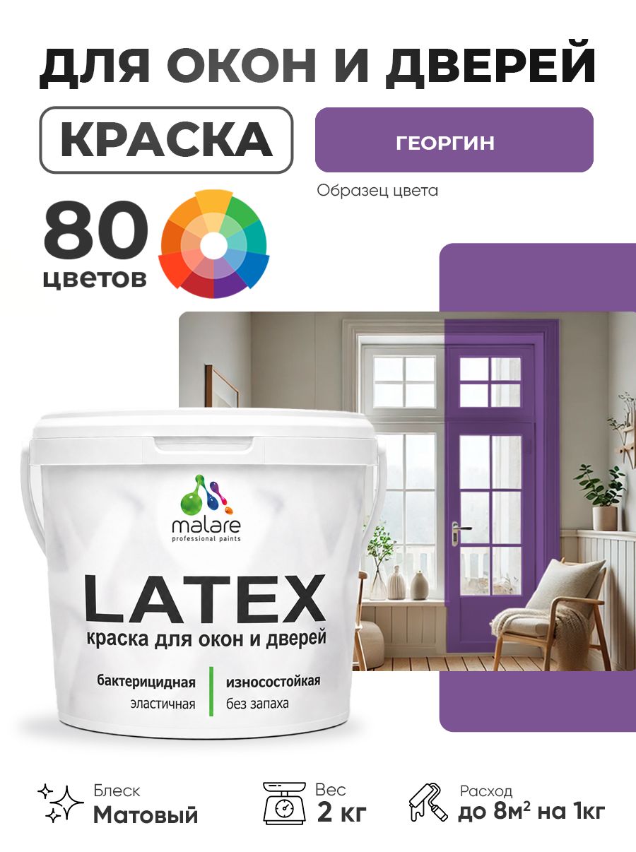 Акриловая краска для дверей и окон Malare Latex по дереву с антисептическим эффектом/ быстросохнущая моющаяся без запаха матовая, георгин, 2 кг