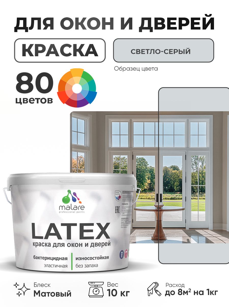 Акриловая краска для дверей и окон Malare Latex по дереву с антисептическим эффектом/ быстросохнущая моющаяся без запаха матовая, светло-серый, 10 кг