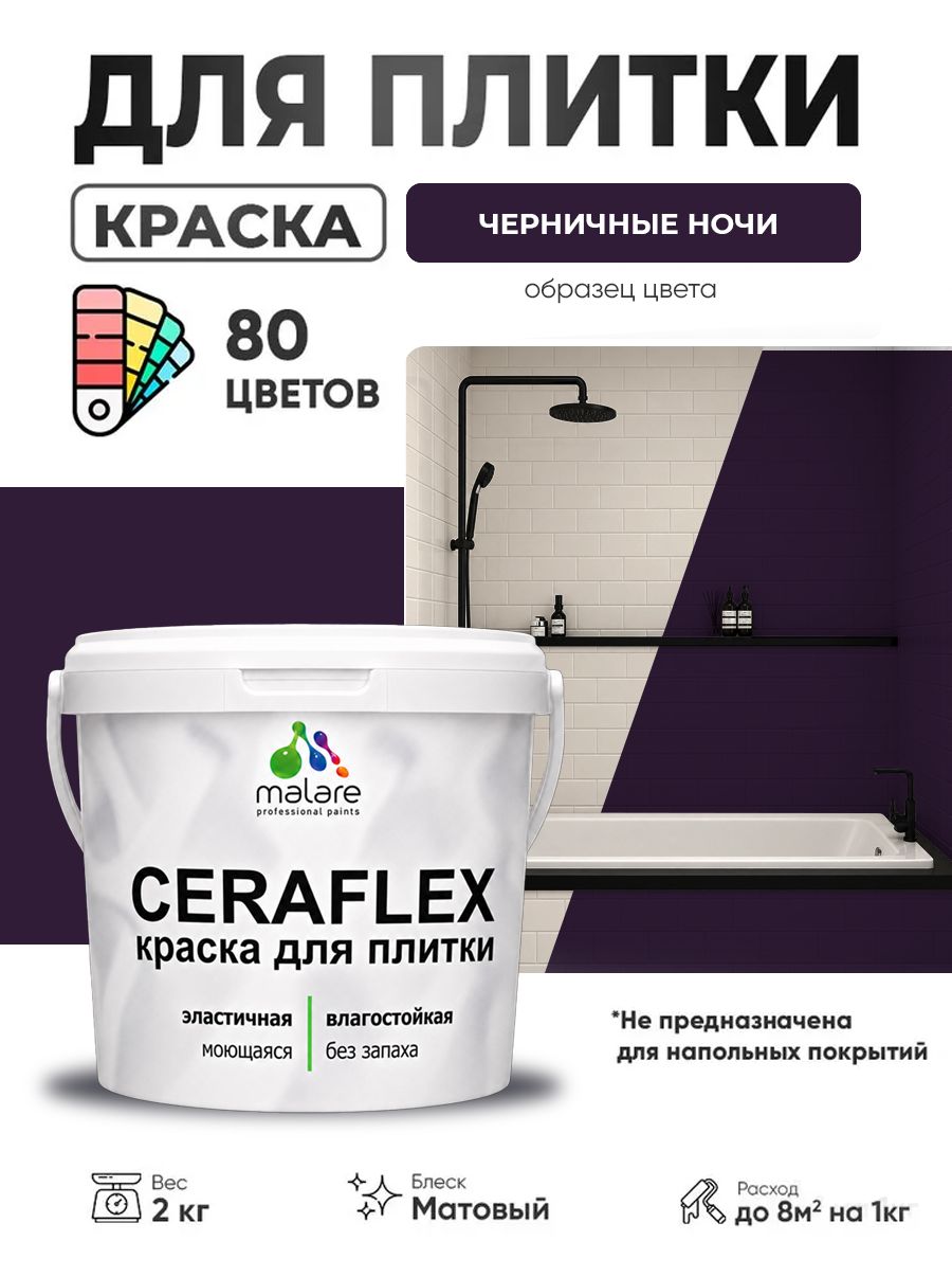 Акриловая краска для плитки Malare Ceraflex для керамической и кафельной плитки, стен в кухне и ванной, моющаяся быстросохнущая без запаха, матовая, черничные ночи, 2 кг