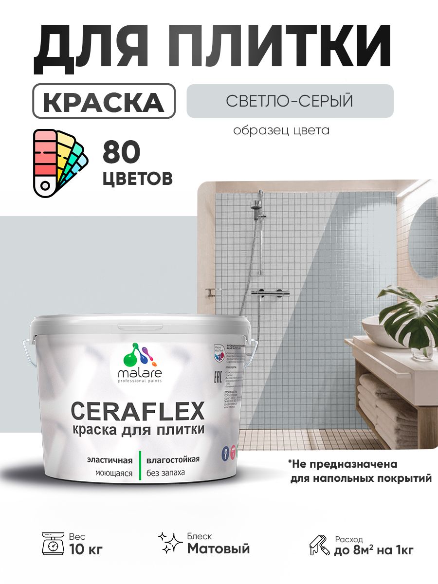 Акриловая краска для плитки Malare Ceraflex для керамической и кафельной плитки, стен в кухне и ванной, моющаяся быстросохнущая без запаха, матовая, светло-серый, 10 кг