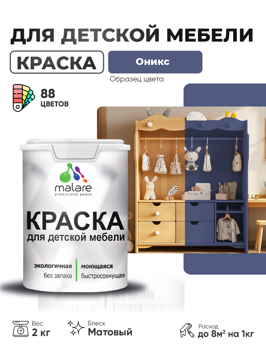 Акриловая краска Malare для детской мебели, мебели из дерева, моющаяся, быстросохнущая без запаха матовая, оникс, 2 кг