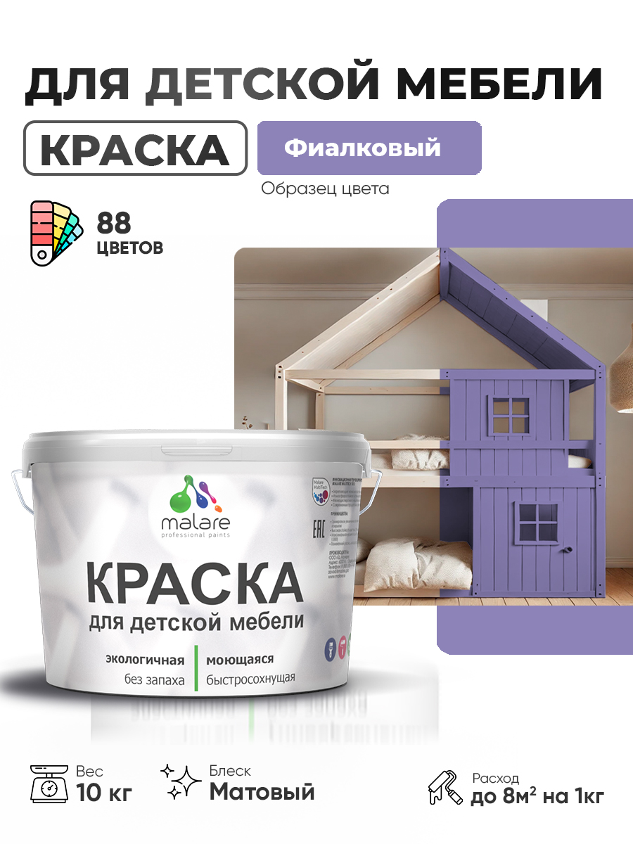 Акриловая краска Malare для детской мебели, мебели из дерева, моющаяся, быстросохнущая без запаха матовая, фиалковый, 10 кг.