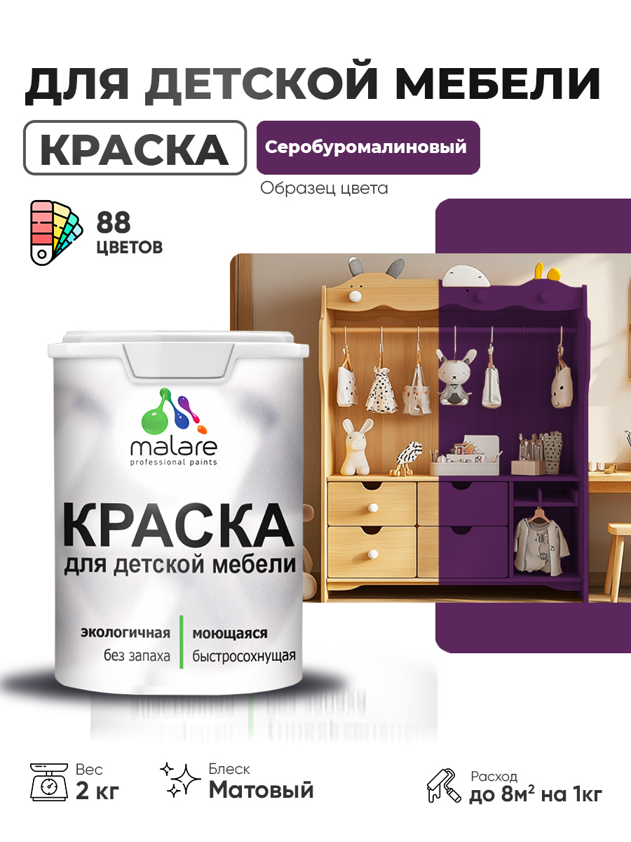 Акриловая краска Malare для детской мебели, мебели из дерева, моющаяся, быстросохнущая без запаха матовая, серобуромалиновый, 2 кг