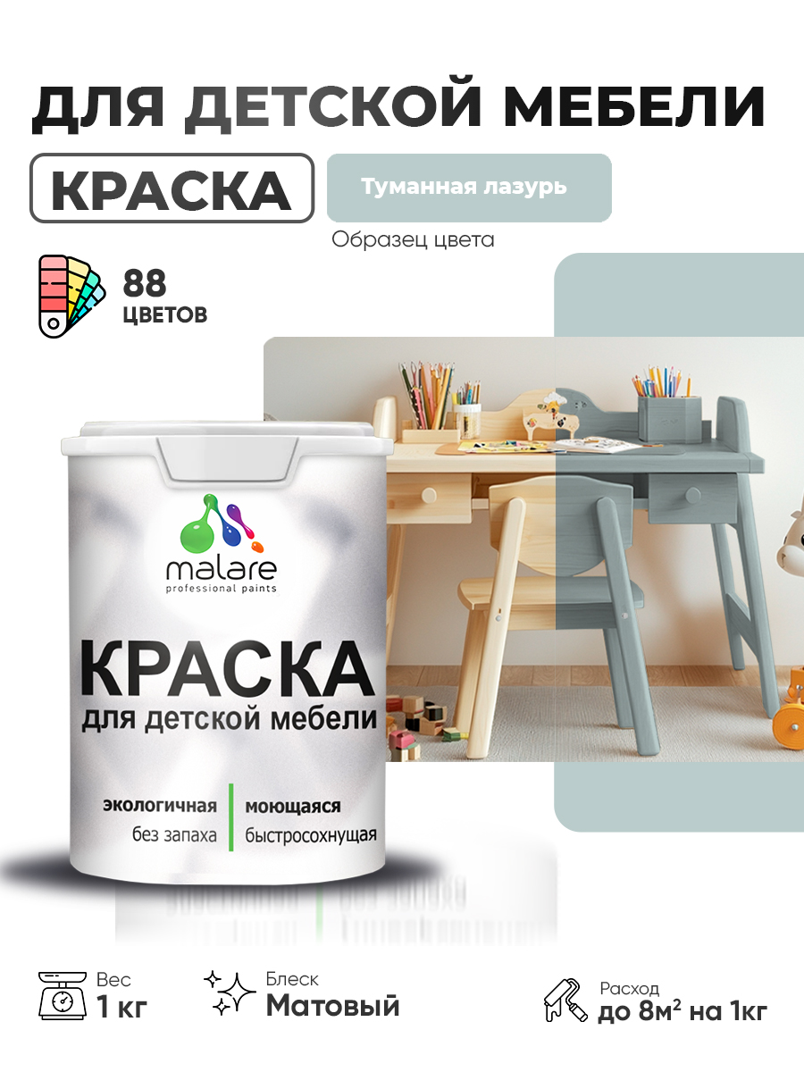 Акриловая краска Malare для детской мебели, мебели из дерева, моющаяся, быстросохнущая без запаха матовая, туманная лазурь, 1 кг.