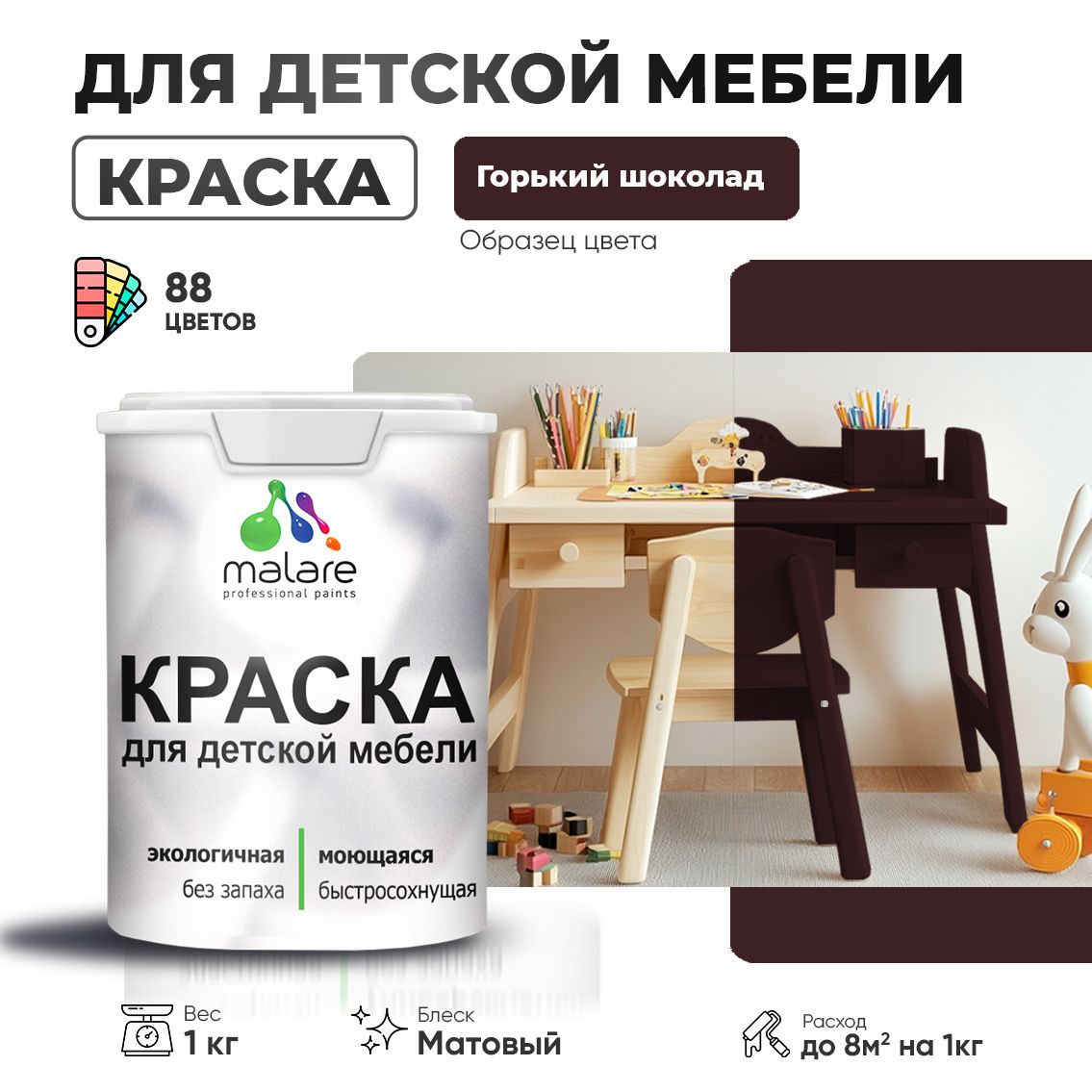 Акриловая краска Malare для детской мебели, мебели из дерева, моющаяся, быстросохнущая без запаха матовая, горький шоколад, 1 кг