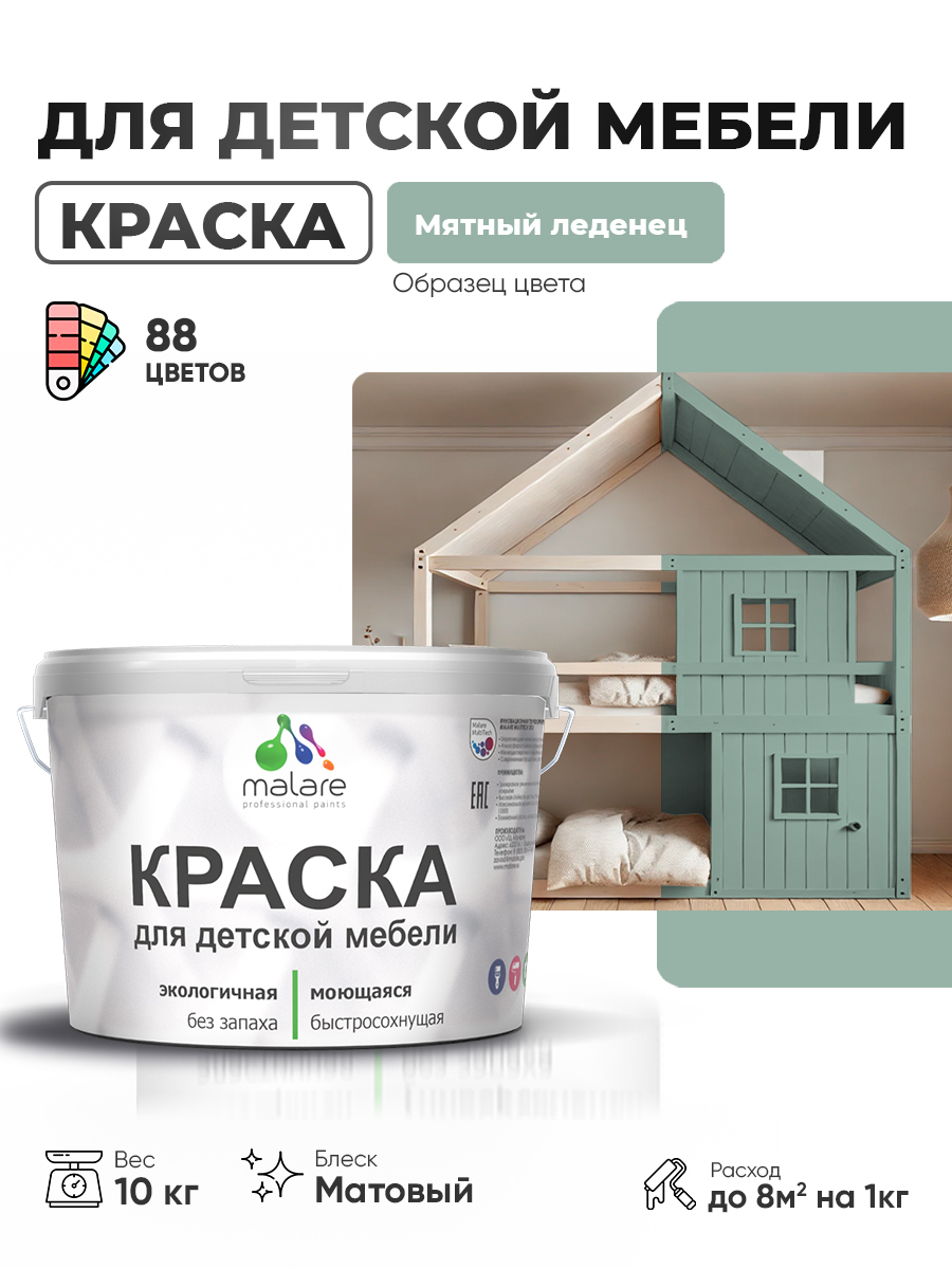 Акриловая краска Malare для детской мебели, мебели из дерева, моющаяся, быстросохнущая без запаха матовая, мятный леденец, 10 кг.
