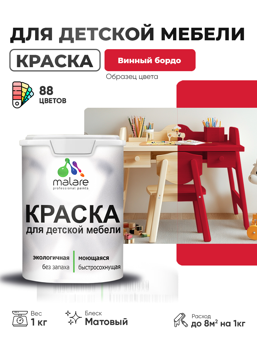 Акриловая краска Malare для детской мебели, мебели из дерева, моющаяся, быстросохнущая без запаха матовая, винный бордо, 1 кг
