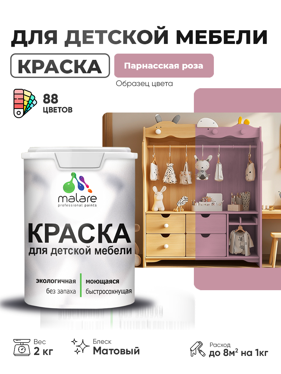 Акриловая краска Malare для детской мебели, мебели из дерева, моющаяся, быстросохнущая без запаха матовая, парнасская роза, 2 кг.