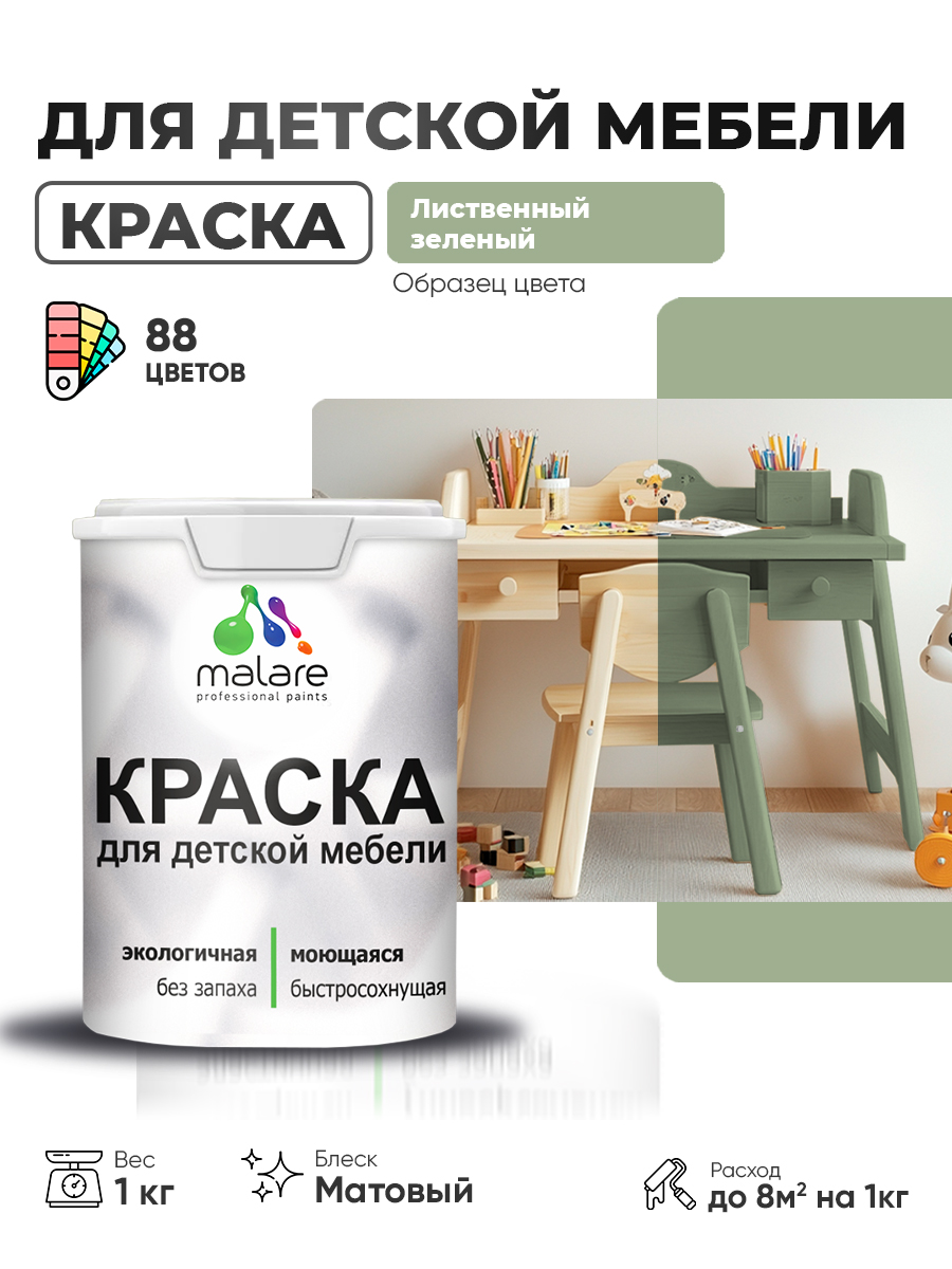 Акриловая краска Malare для детской мебели, мебели из дерева, моющаяся, быстросохнущая без запаха матовая, лиственный зеленый, 1 кг.