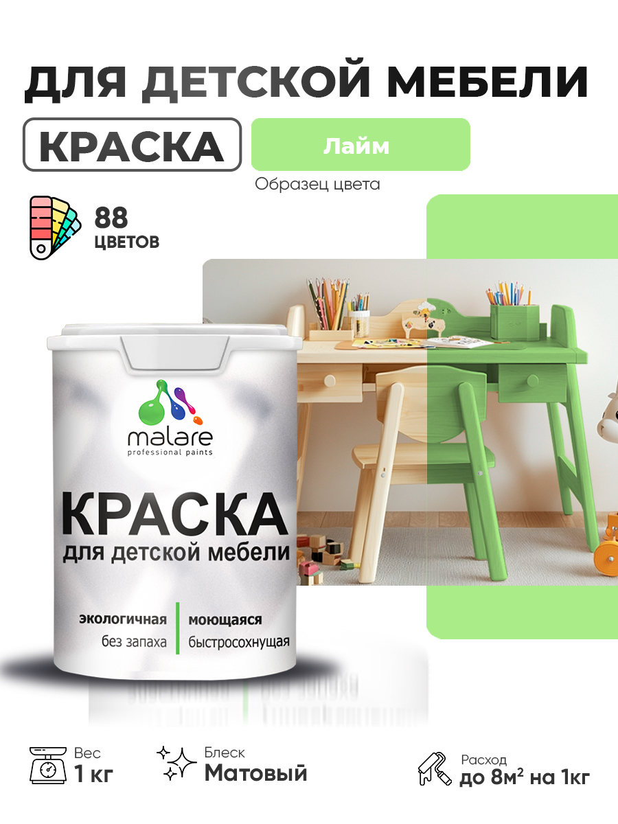 Акриловая краска Malare для детской мебели, мебели из дерева, моющаяся, быстросохнущая без запаха матовая, лайм, 1 кг.