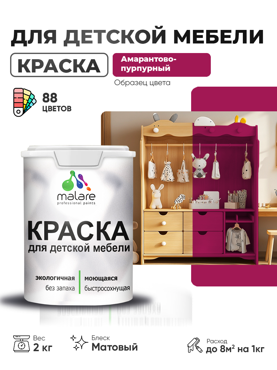 Акриловая краска Malare для детской мебели, мебели из дерева, моющаяся, быстросохнущая без запаха матовая, амарантово-пурпурный, 2 кг