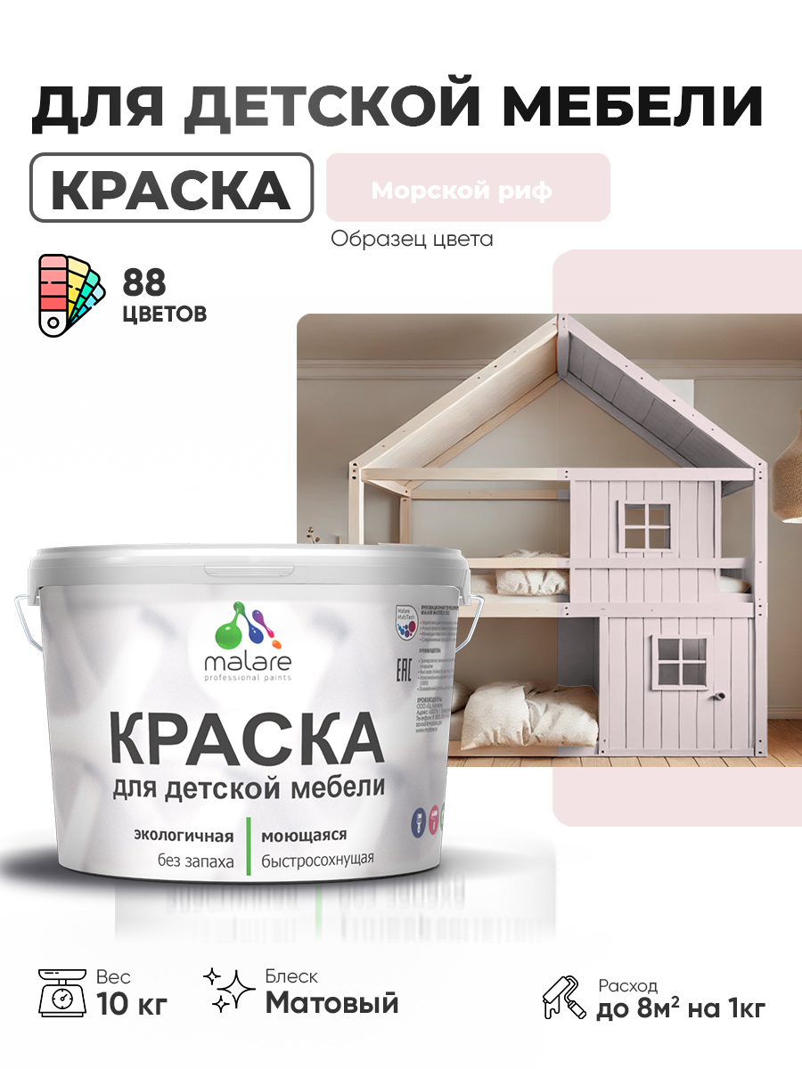 Акриловая краска Malare для детской мебели, мебели из дерева, моющаяся, быстросохнущая без запаха матовая, морской риф, 10 кг.