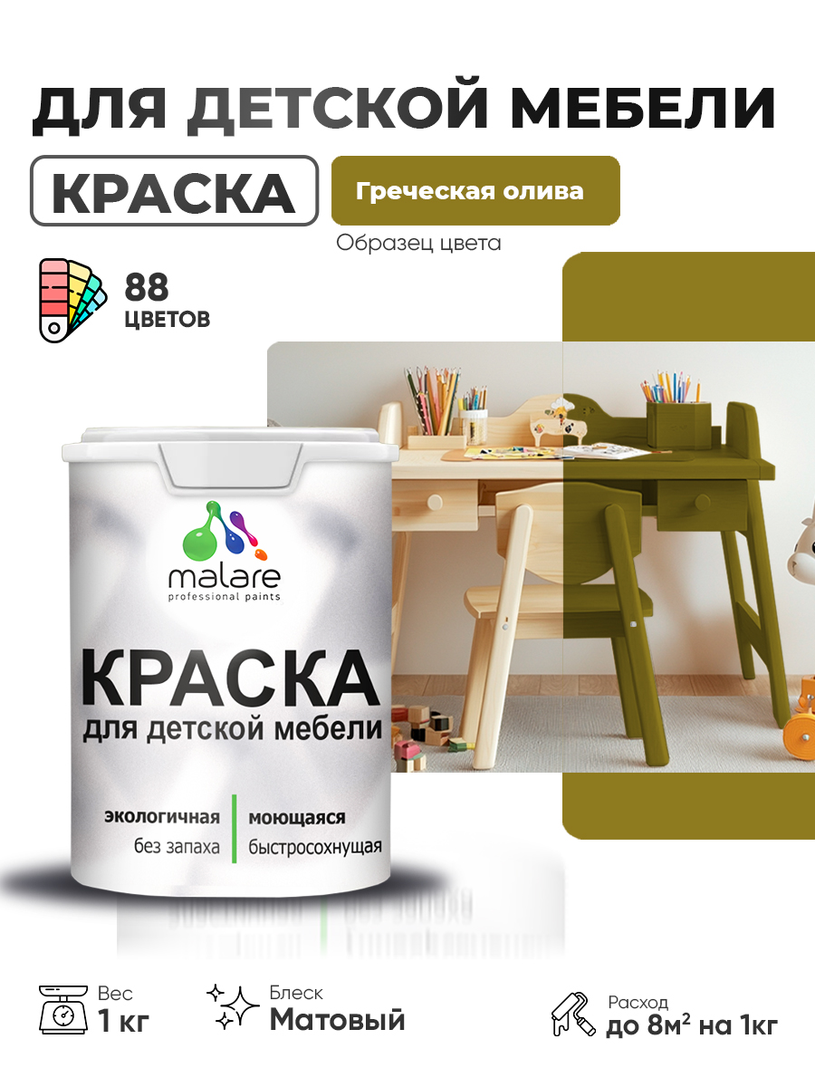 Акриловая краска Malare для детской мебели, мебели из дерева, моющаяся, быстросохнущая без запаха матовая, греческая олива, 1 кг