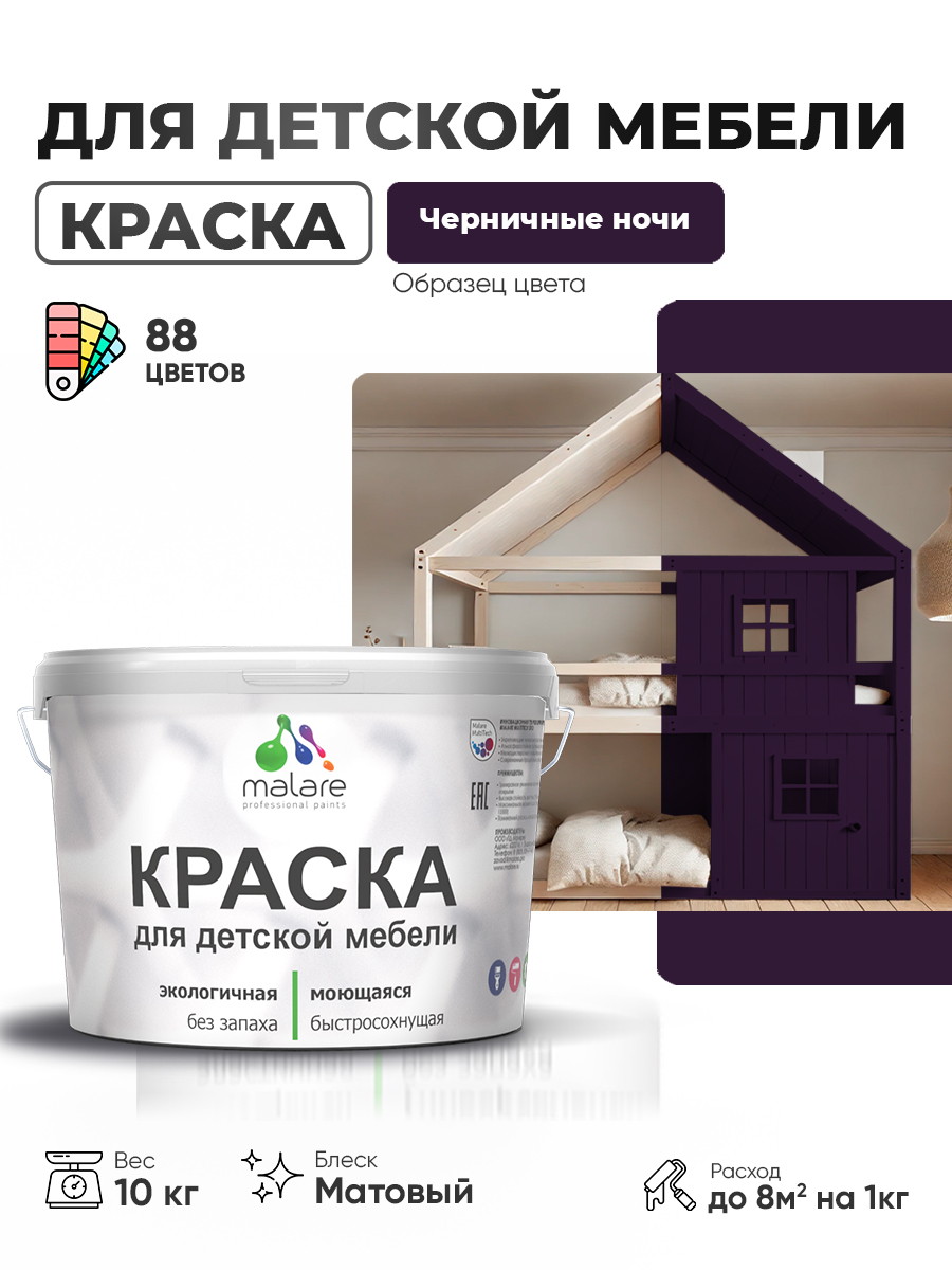 Акриловая краска Malare для детской мебели, мебели из дерева, моющаяся, быстросохнущая без запаха матовая, черничные ночи, 10 кг