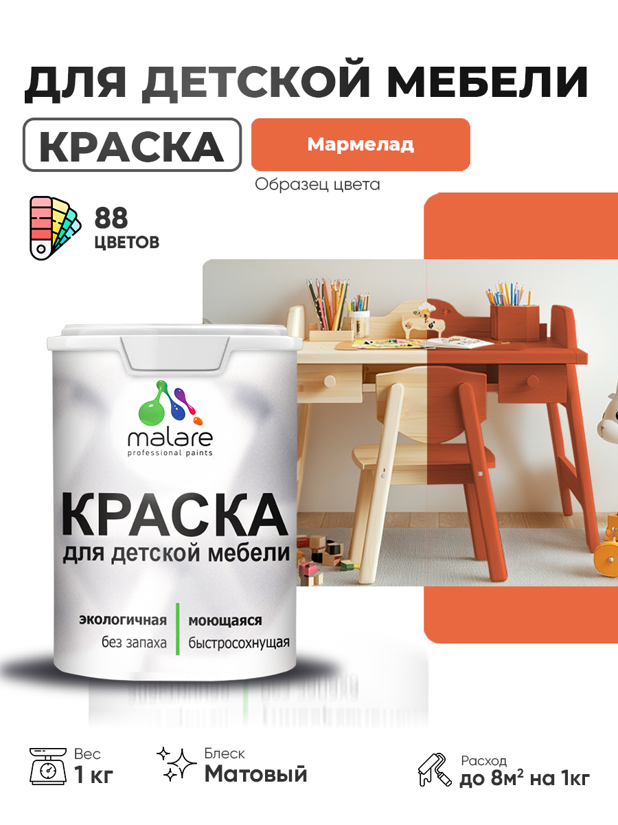 Акриловая краска Malare для детской мебели, мебели из дерева, моющаяся, быстросохнущая без запаха матовая, мармелад, 1 кг