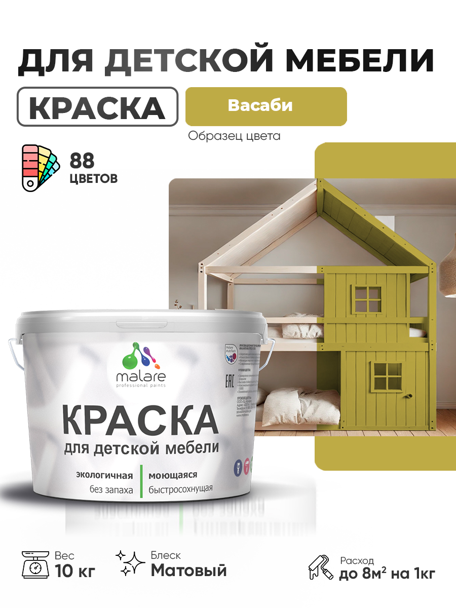 Акриловая краска Malare для детской мебели, мебели из дерева, моющаяся, быстросохнущая без запаха матовая, васаби, 10 кг