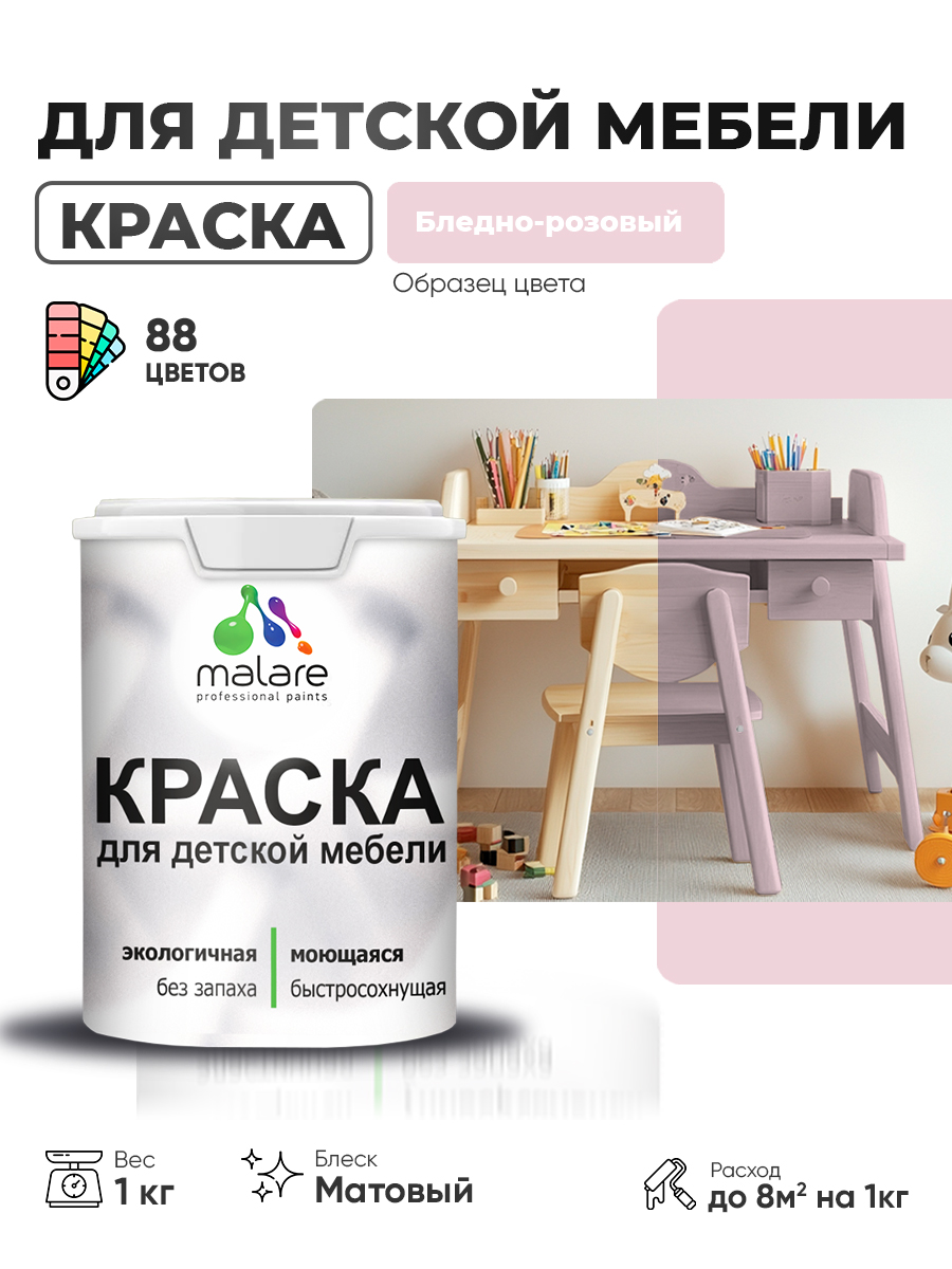 Акриловая краска Malare для детской мебели, мебели из дерева, моющаяся, быстросохнущая без запаха матовая, бледно-розовый, 1 кг.