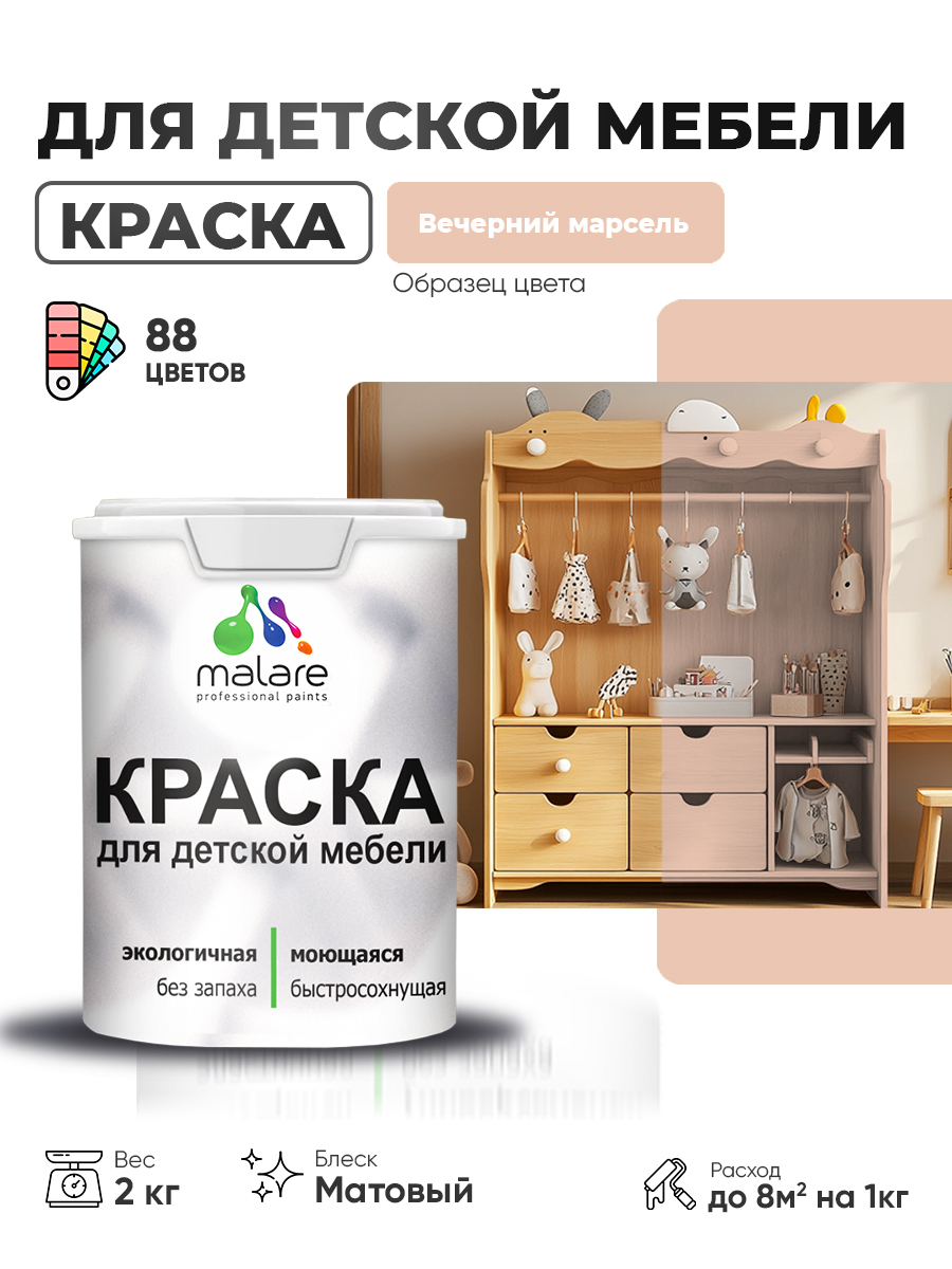 Акриловая краска Malare для детской мебели, мебели из дерева, моющаяся, быстросохнущая без запаха матовая, вечерний марсель, 2 кг.