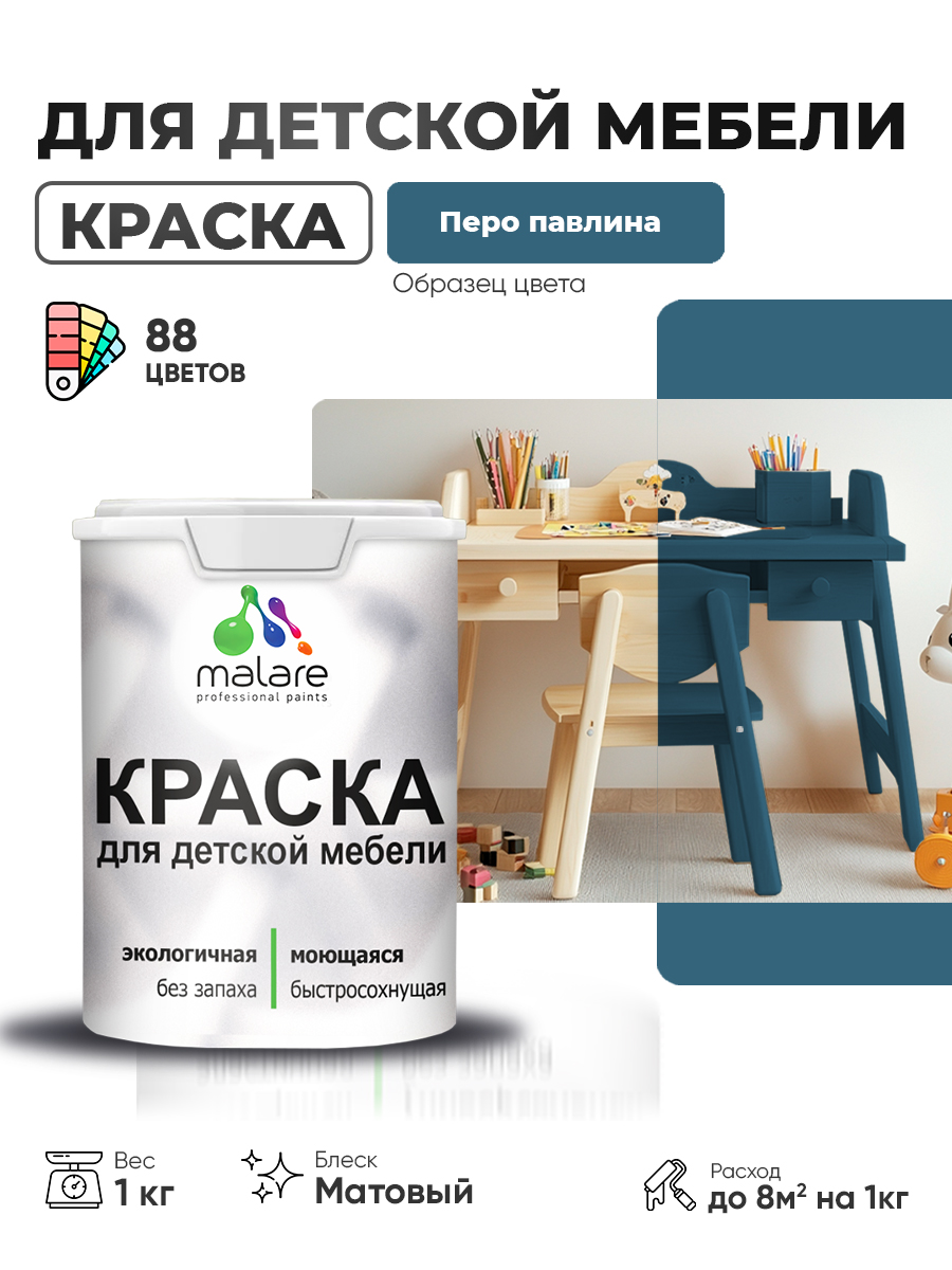 Акриловая краска Malare для детской мебели, мебели из дерева, моющаяся, быстросохнущая без запаха матовая, перо павлина, 1 кг