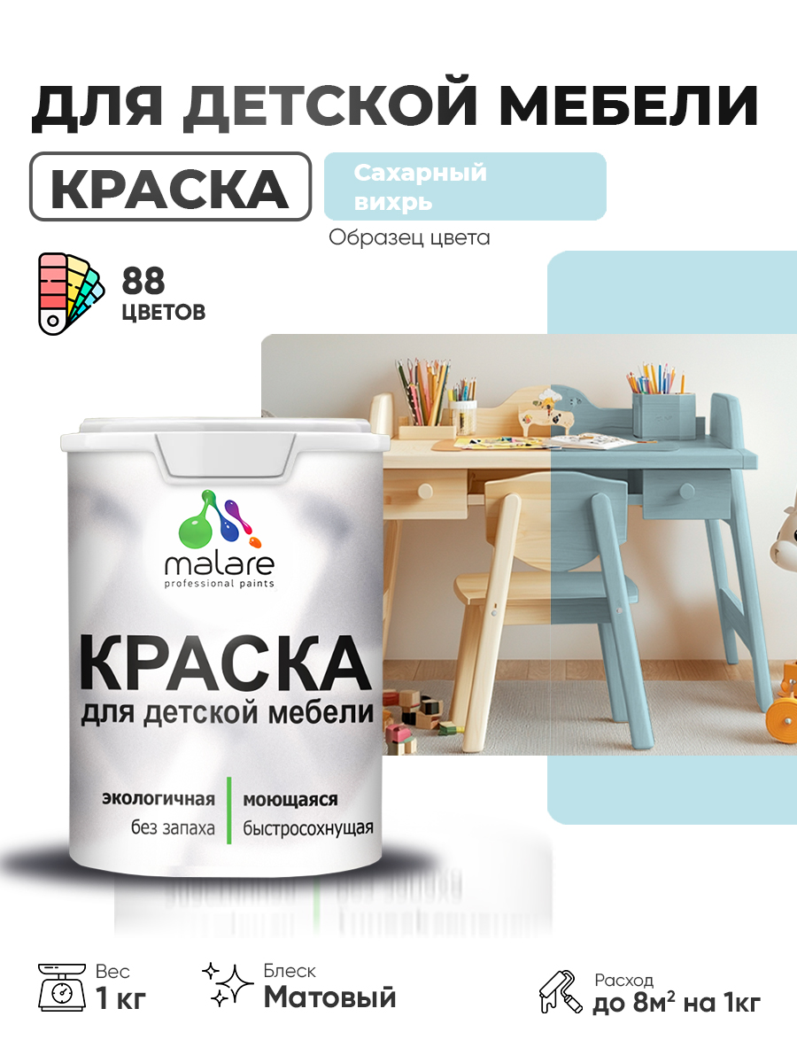 Акриловая краска Malare для детской мебели, мебели из дерева, моющаяся, быстросохнущая без запаха матовая, сахарный вихрь, 1 кг.