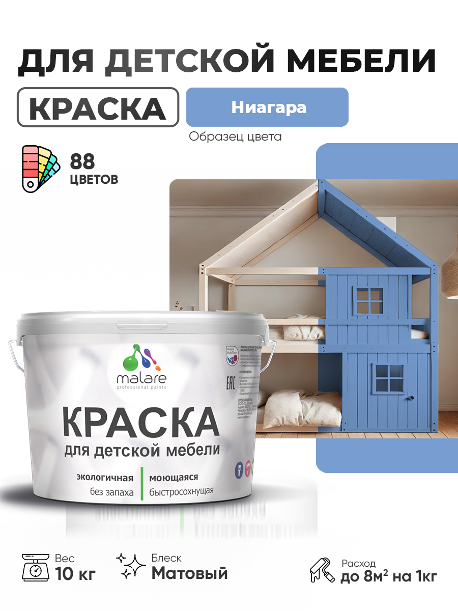 Акриловая краска Malare для детской мебели, мебели из дерева, моющаяся, быстросохнущая без запаха матовая, ниагара, 10 кг.