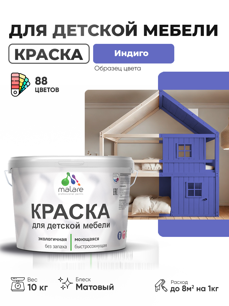 Акриловая краска Malare для детской мебели, мебели из дерева, моющаяся, быстросохнущая без запаха матовая, индиго, 10 кг
